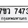 รับจัดหา ทะเบียน  7473 หมวดใหม่ 7ขว 7473 ทะเบียนมงคล ผลรวมดี 36 - N6905 – 7ขว