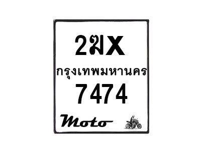รับจองทะเบียนรถ 7474 มอเตอร์ไซค์ 2ฆx 7474 – หมวดใหม่สวยถูกใจ–B6903–2ฆx