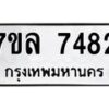 รับจัดหา ทะเบียน 7482 หมวดใหม่ 7ขล 7482 ทะเบียนมงคล ผลรวมดี 36 - P6905-7ขล