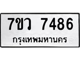รับจัดหา ทะเบียน  7486 หมวดใหม่ 7ขว 7486 ทะเบียนมงคล ผลรวมดี 40 - N6905 – 7ขว