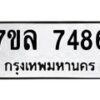 รับจัดหา ทะเบียน 7486 หมวดใหม่ 7ขล 7486 ทะเบียนมงคล ผลรวมดี 40 - P6905-7ขล