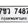 รับจัดหา ทะเบียน  7487 หมวดใหม่ 7ขว 7487 ทะเบียนมงคล ผลรวมดี 41 - N6905 – 7ขว