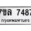 รับจัดหา ทะเบียน 7487 หมวดใหม่ 7ขล 7487 ทะเบียนมงคล ผลรวมดี 41 - P6905-7ขล