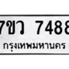 รับจัดหา ทะเบียน  7488 หมวดใหม่ 7ขว 7488 ทะเบียนมงคล ผลรวมดี 41 - N6905 – 7ขว