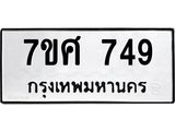 รับจัดหาทะเบียน 749 หมวดใหม่ 7ขศ 749 ทะเบียนมงคล ผลรวมดี 36 – NU0530 -7ขศ