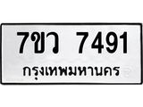 รับจัดหา ทะเบียน  7491 หมวดใหม่ 7ขว 7491 ทะเบียนมงคล ผลรวมดี 36 - N6905 – 7ขว