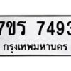 รับจัดหาทะเบียน 7493  หมวดใหม่ 7ขร 7493  ทะเบียนมงคล ผลรวมดี 36 - M0501-7ขร