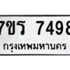 รับจัดหาทะเบียน 7498 หมวดใหม่ 7ขร 7498 ทะเบียนมงคล ผลรวมดี 41 - M0501-7ขร