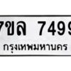 รับจัดหา ทะเบียน 7499 หมวดใหม่ 7ขล 7499 ทะเบียนมงคล ผลรวมดี 44 - P6905-7ขล
