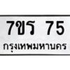 รับจัดหาทะเบียน 75  หมวดใหม่ 7ขร 75  ทะเบียนมงคล - M0401-7ขร