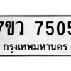 รับจัดหา ทะเบียน  7505 หมวดใหม่ 7ขว 7505 ทะเบียนมงคล ผลรวมดี 32 - N6905 – 7ขว