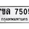 รับจัดหา ทะเบียน 7505 หมวดใหม่ 7ขล 7505 ทะเบียนมงคล ผลรวมดี 32 - P6905-7ขล