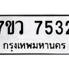 รับจัดหา ทะเบียน  7532 หมวดใหม่ 7ขว 7532 ทะเบียนมงคล ผลรวมดี 32 - N6905 – 7ขว