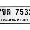 รับจัดหา ทะเบียน 7532 หมวดใหม่ 7ขล 7532 ทะเบียนมงคล ผลรวมดี 32 - P6905-7ขล