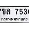 รับจัดหา ทะเบียน 7536 หมวดใหม่ 7ขล 7536 ทะเบียนมงคล ผลรวมดี 32 - P6905-7ขล