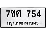 รับจัดหาทะเบียน 754 หมวดใหม่ 7ขศ 754 ทะเบียนมงคล ผลรวมดี 32 – NU0530 -7ขศ