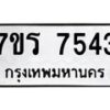 รับจัดหาทะเบียน 7543  หมวดใหม่ 7ขร 7543  ทะเบียนมงคล ผลรวมดี 32 - M0501-7ขร