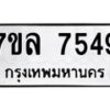 รับจัดหา ทะเบียน 7549 หมวดใหม่ 7ขล 7549 ทะเบียนมงคล ผลรวมดี 40 - P6905-7ขล
