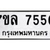 รับจัดหา ทะเบียน 7550 หมวดใหม่ 7ขล 7550 ทะเบียนมงคล ผลรวมดี 32 - P6905-7ขล