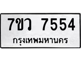 รับจัดหา ทะเบียน  7554 หมวดใหม่ 7ขว 7554 ทะเบียนมงคล ผลรวมดี 32 - N6905 – 7ขว