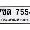 รับจัดหา ทะเบียน 7554 หมวดใหม่ 7ขล 7554 ทะเบียนมงคล ผลรวมดี 36 - P6905-7ขล