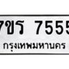 รับจัดหาทะเบียน 7555 หมวดใหม่ 7ขร 7555 ทะเบียนมงคล - M0401-7ขร