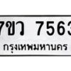 รับจัดหา ทะเบียน  7563 หมวดใหม่ 7ขว 7563 ทะเบียนมงคล ผลรวมดี 36 - N6905 – 7ขว