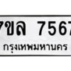 รับจัดหา ทะเบียน 7567 หมวดใหม่ 7ขล 7567 ทะเบียนมงคล ผลรวมดี 40 - P6905-7ขล