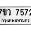 รับจัดหา ทะเบียน  7572 หมวดใหม่ 7ขว 7572 ทะเบียนมงคล ผลรวมดี 36 - N6905 – 7ขว
