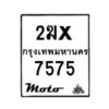 รับจองทะเบียนรถ 7575 มอเตอร์ไซค์ 2ฆx 7575 – หมวดใหม่สวยถูกใจ–B6903–2ฆx