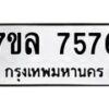 รับจัดหา ทะเบียน 7576 หมวดใหม่ 7ขล 7576 ทะเบียนมงคล ผลรวมดี 40 - P6905-7ขล