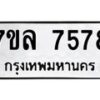 รับจัดหา ทะเบียน 7578 หมวดใหม่ 7ขล 7578 ทะเบียนมงคล ผลรวมดี 42 - P6905-7ขล