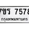 รับจัดหาทะเบียน 7578  หมวดใหม่ 7ขร 7578  ทะเบียนมงคล ผลรวมดี 40 - M0501-7ขร