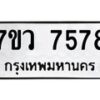 รับจัดหา ทะเบียน  7578 หมวดใหม่ 7ขว 7578 ทะเบียนมงคล ผลรวมดี 41 - N6905 – 7ขว