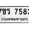 รับจัดหาทะเบียน 7583  หมวดใหม่ 7ขร 7583  ทะเบียนมงคล ผลรวมดี 36 - M0501-7ขร