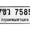 รับจัดหา ทะเบียน  7585 หมวดใหม่ 7ขว 7585 ทะเบียนมงคล ผลรวมดี 40 - N6905 – 7ขว