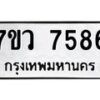 รับจัดหา ทะเบียน  7586 หมวดใหม่ 7ขว 7586 ทะเบียนมงคล ผลรวมดี 41 - N6905 – 7ขว