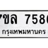 รับจัดหา ทะเบียน 7586 หมวดใหม่ 7ขล 7586 ทะเบียนมงคล ผลรวมดี 41 - P6905-7ขล