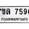รับจัดหา ทะเบียน 7590 หมวดใหม่ 7ขล 7590 ทะเบียนมงคล ผลรวมดี 36 - P6905-7ขล