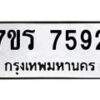 รับจัดหาทะเบียน 7592 หมวดใหม่ 7ขร 7592 ทะเบียนมงคล ผลรวมดี 36 - M0501-7ขร