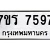 รับจัดหาทะเบียน 7597 หมวดใหม่ 7ขร 7597 ทะเบียนมงคล ผลรวมดี 41 - M0501-7ขร