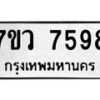 รับจัดหา ทะเบียน  7598 หมวดใหม่ 7ขว 7598 ทะเบียนมงคล ผลรวมดี 44 - N6905 – 7ขว