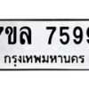 รับจัดหา ทะเบียน 7599 หมวดใหม่ 7ขล 7599 ทะเบียนมงคล ผลรวมดี 45 - P6905-7ขล