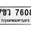 รับจัดหา ทะเบียน  7608 หมวดใหม่ 7ขว 7608 ทะเบียนมงคล ผลรวมดี 36 - N6905 – 7ขว