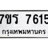 รับจัดหาทะเบียน 7615 หมวดใหม่ 7ขร 7615 ทะเบียนมงคล ผลรวมดี 32 - M0501-7ขร