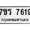 รับจัดหาทะเบียน 7619 หมวดใหม่ 7ขร 7619 ทะเบียนมงคล ผลรวมดี 36 - M0501-7ขร
