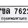 รับจัดหา ทะเบียน 7622 หมวดใหม่ 7ขล 7622 ทะเบียนมงคล ผลรวมดี 32 - P6905-7ขล