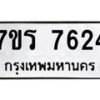 รับจัดหาทะเบียน 7624 หมวดใหม่ 7ขร 7624 ทะเบียนมงคล ผลรวมดี 32 - M0501-7ขร