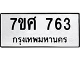 รับจัดหาทะเบียน 763 หมวดใหม่ 7ขศ 763 ทะเบียนมงคล ผลรวมดี 32 – NU0530 -7ขศ
