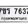 รับจัดหา ทะเบียน 7637  หมวดใหม่ 7ขร 7637  ทะเบียนมงคล ผลรวมดี 36 – M6903-7ขร